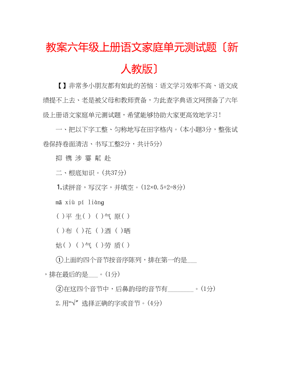 2023年教案六级上册语文家庭单元测试题（新人教版）.docx_第1页