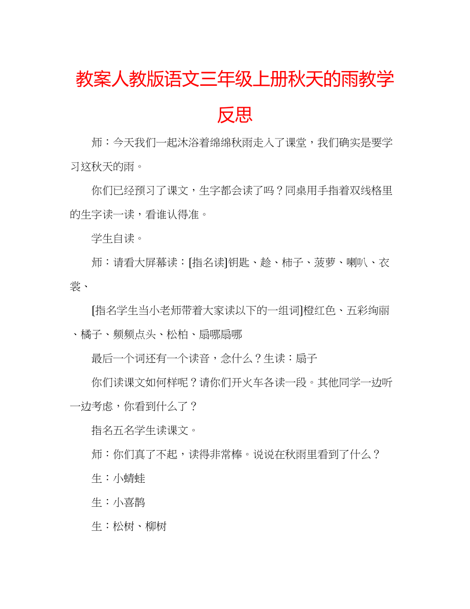 2023年教案人教版语文三级上册《秋天的雨》教学反思.docx_第1页