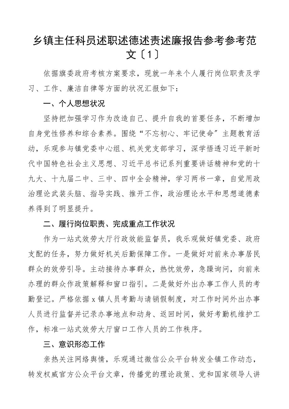 2023年乡镇主任科员述职述德述责述廉报告共4篇.doc_第1页