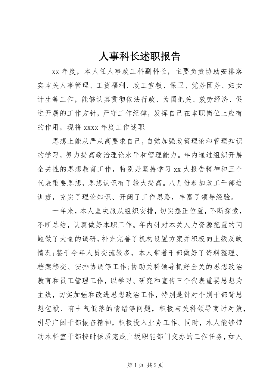 2023年人事科长述职报告.docx_第1页