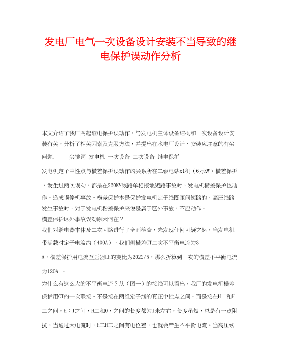 2023年《安全技术》之发电厂电气一次设备设计安装不当导致的继电保护误动作分析.docx_第1页