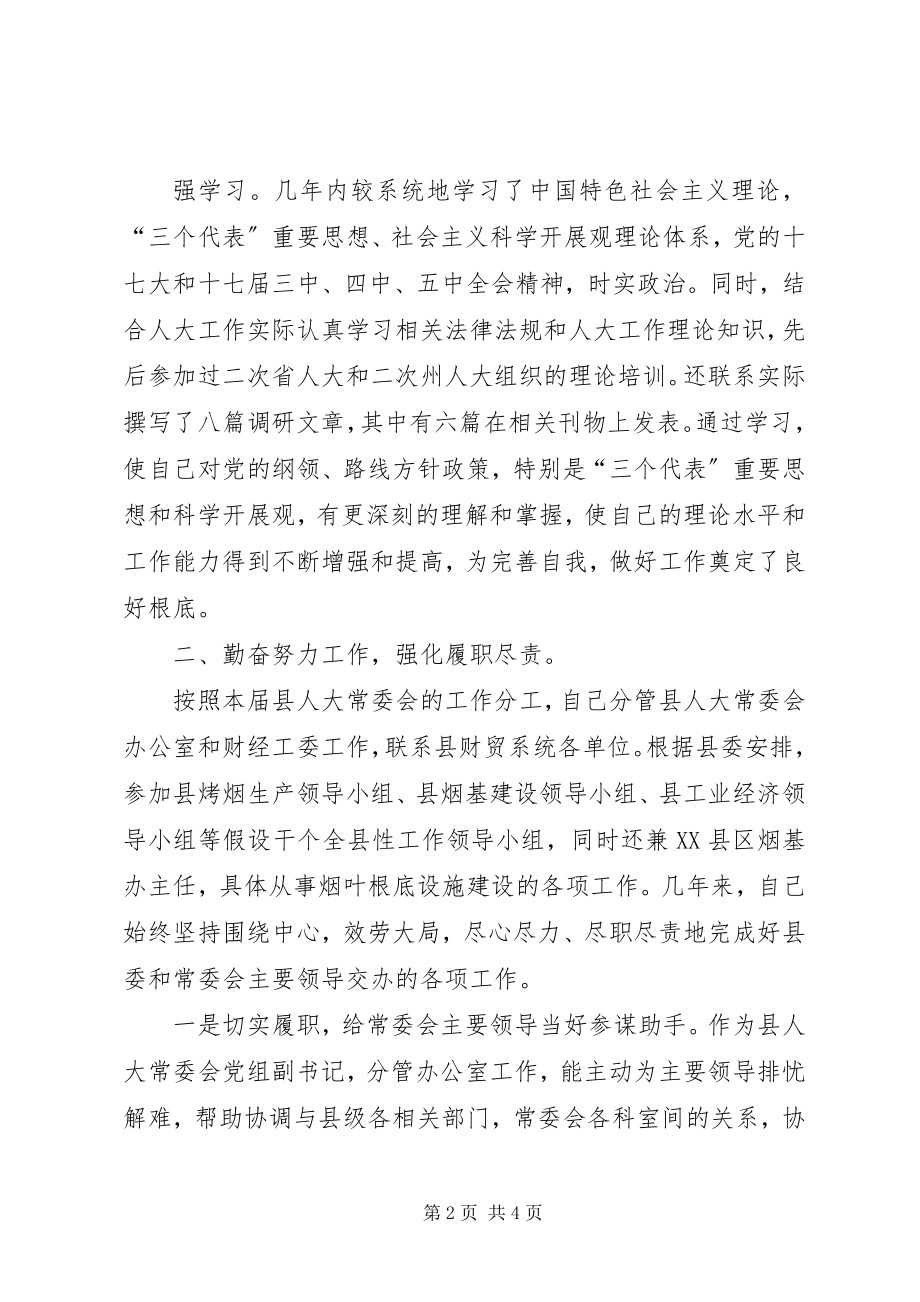 2023年人大常委会副主任周吉益述职述廉报告.docx_第2页