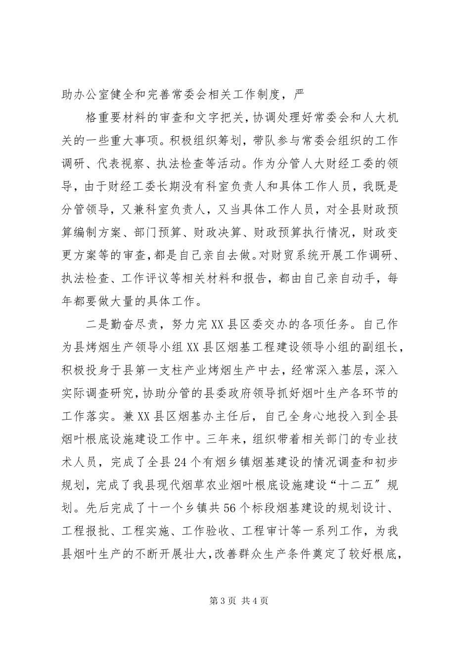 2023年人大常委会副主任周吉益述职述廉报告.docx_第3页