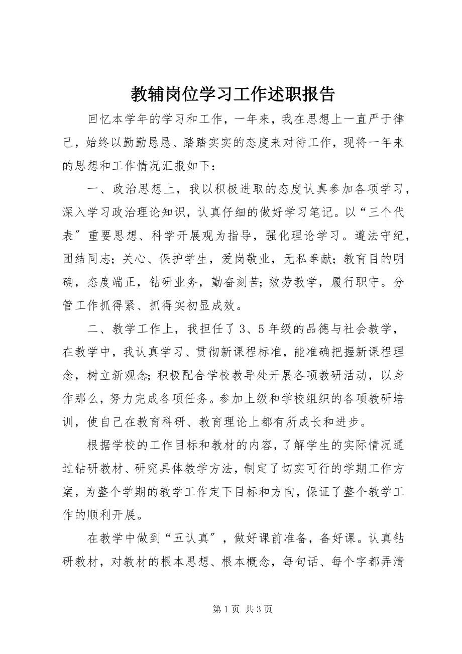 2023年教辅岗位学习工作述职报告.docx_第1页