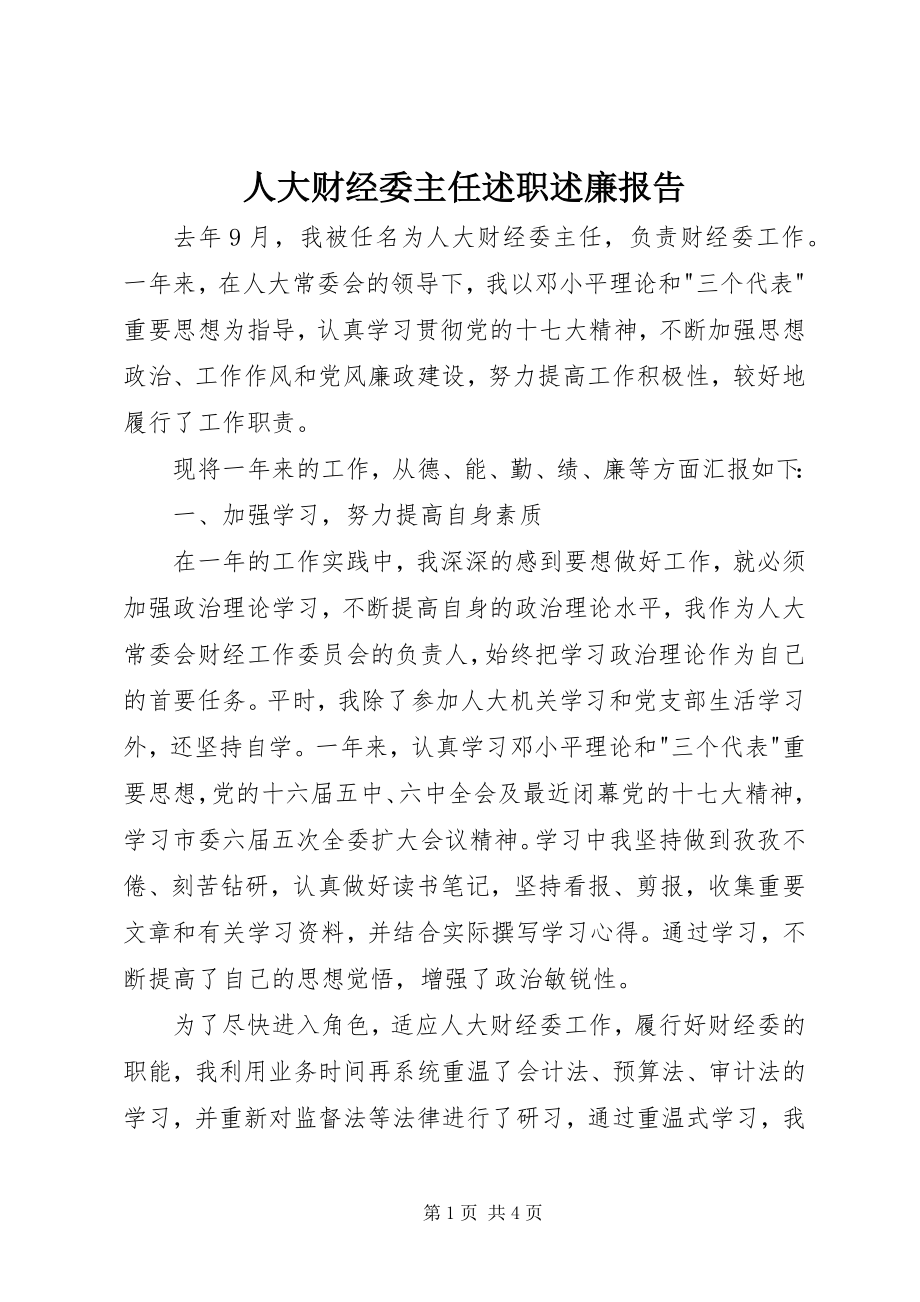 2023年人大财经委主任述职述廉报告.docx_第1页