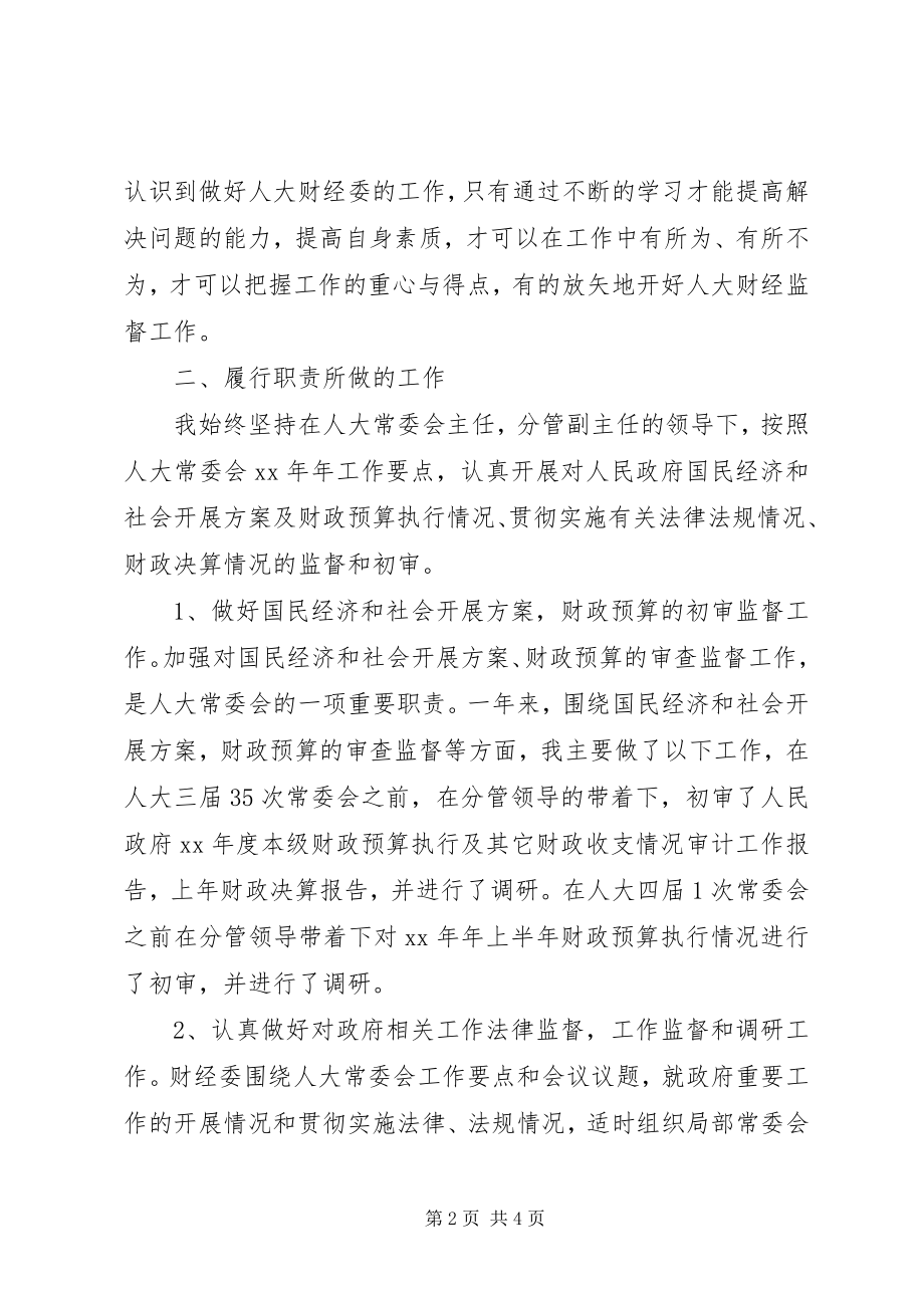 2023年人大财经委主任述职述廉报告.docx_第2页