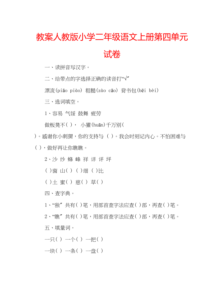 2023年教案人教版小学二级语文上册第四单元试卷.docx_第1页