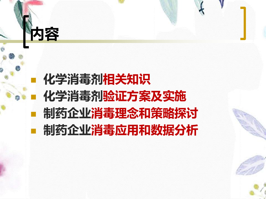 2023年制药企业消毒策略（教学课件）.ppt_第2页