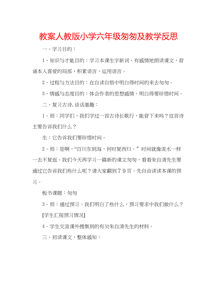 2023年教案人教版小学六级《匆匆》及教学反思.docx_第1页