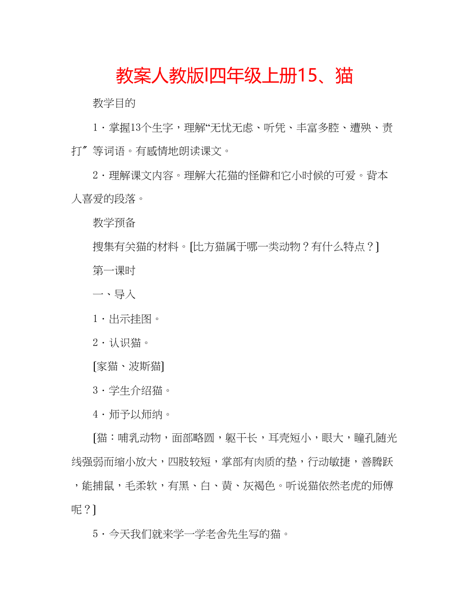 2023年教案人教版l四级上册15猫.docx_第1页