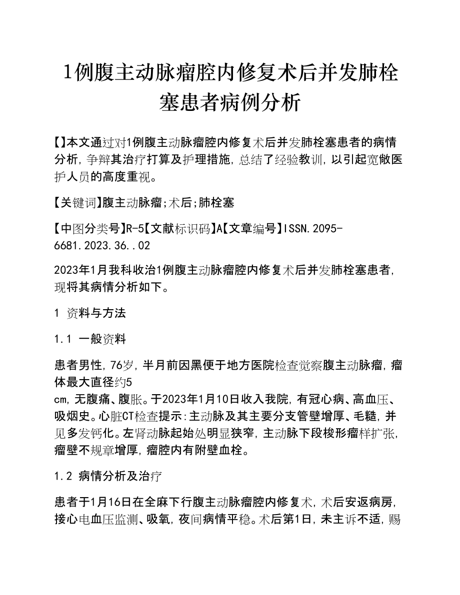 2023年1例腹主动脉瘤腔内修复术后并发肺栓塞患者病例分析.doc_第1页