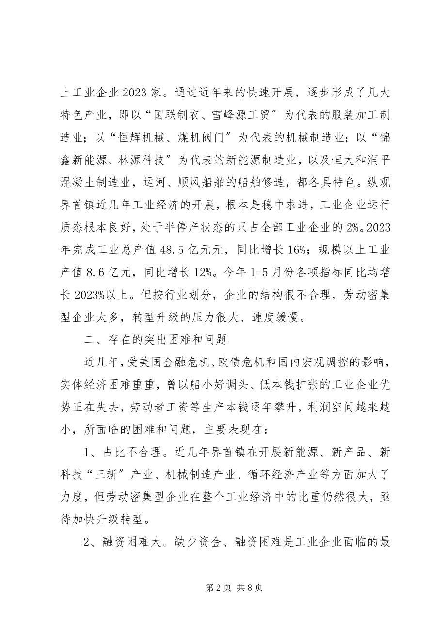 2023年乡镇工业经济转型升级的调研报告.docx_第2页