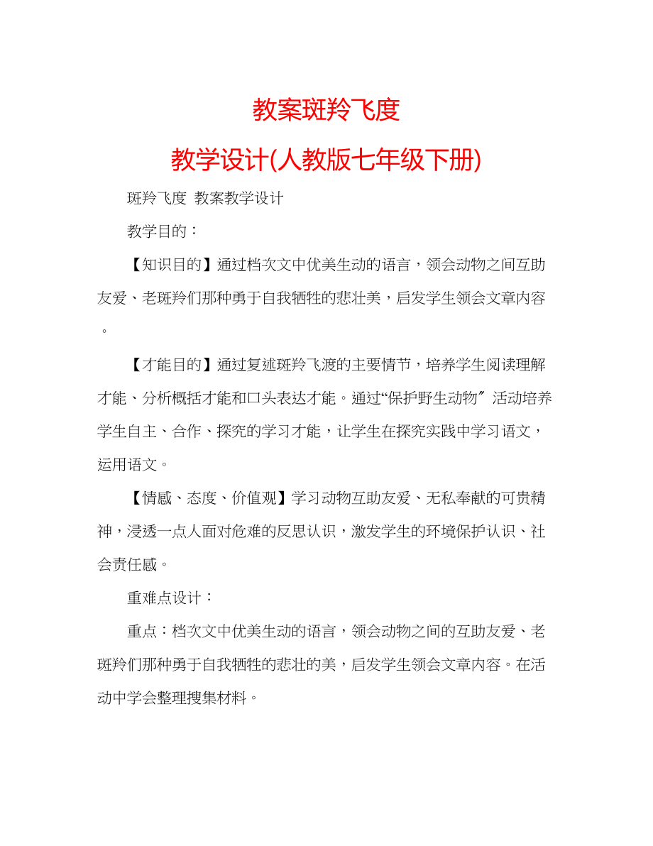 2023年教案斑羚飞度教学设计人教版七级下册.docx_第1页