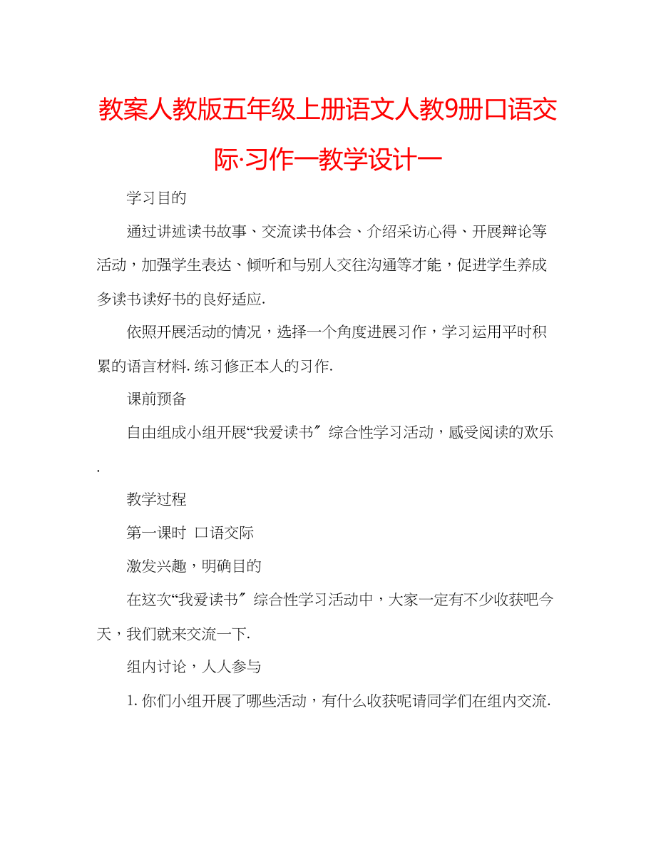 2023年教案人教版五级上册语文人教9册《口语交际习作一》教学设计一.docx_第1页