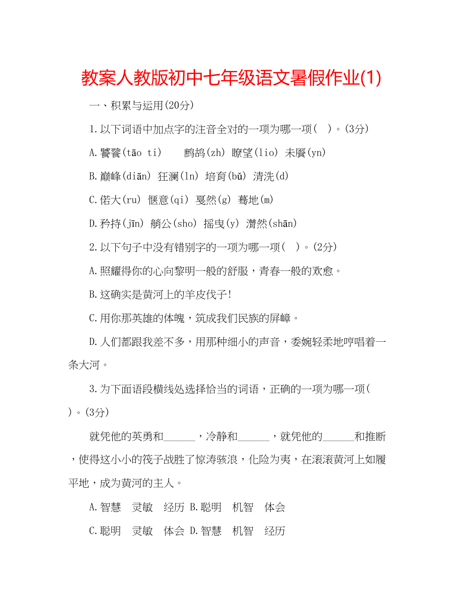 2023年教案人教版初中七级语文暑假作业1.docx_第1页