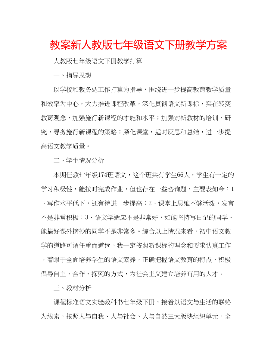 2023年教案新人教版七级语文下册教学计划.docx_第1页