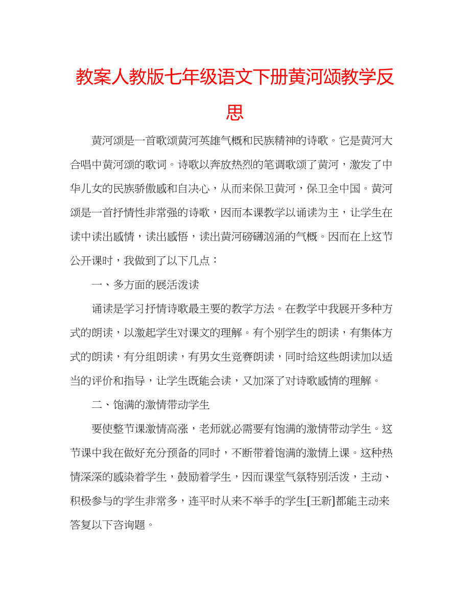 2023年教案人教版七级语文下册《黄河颂》教学反思.docx_第1页