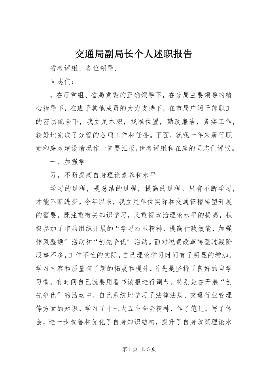 2023年交通局副局长个人述职报告.docx_第1页