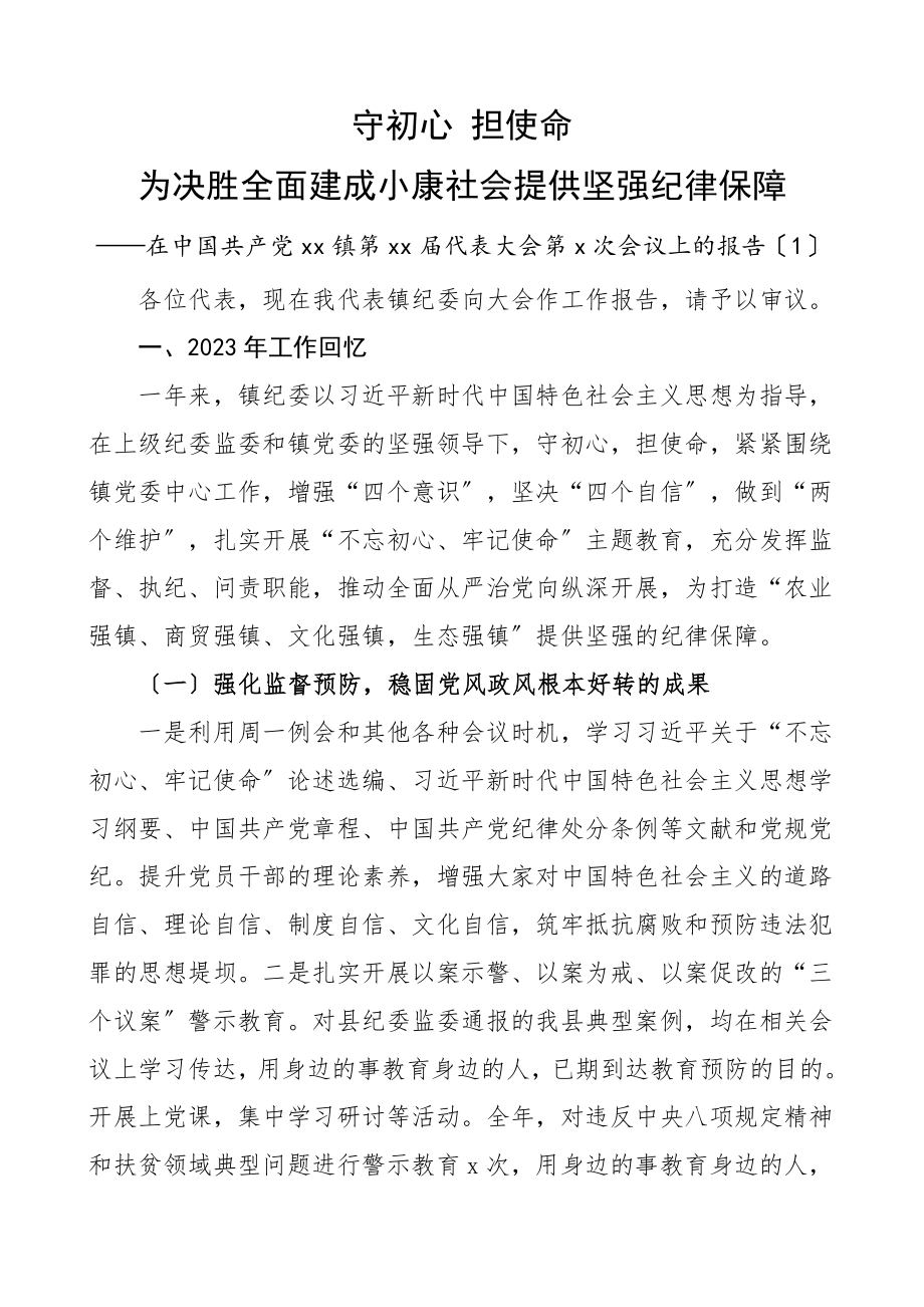 2023年乡镇纪委工作报告3篇纪检监察工作总结汇报报告.doc_第1页