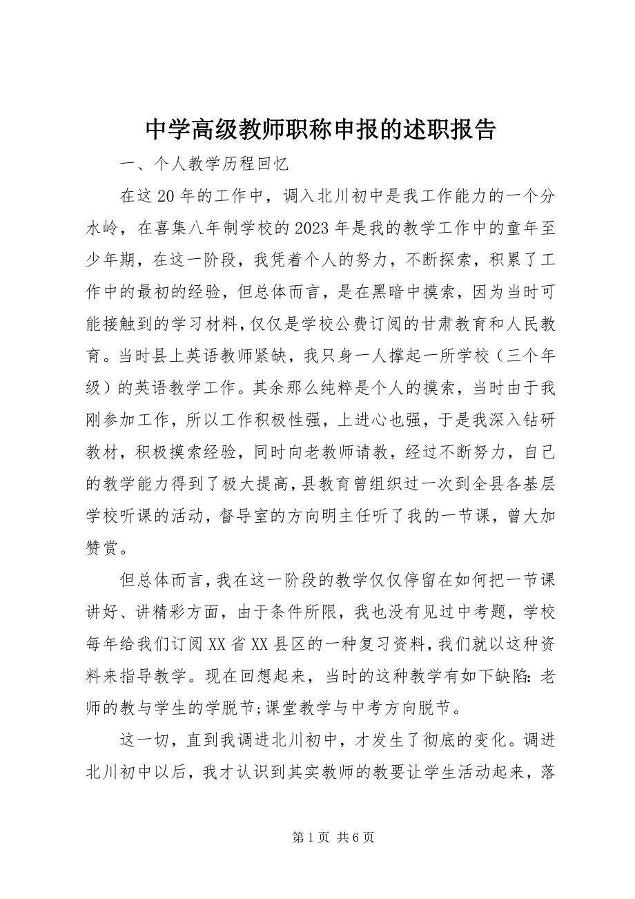 2023年中学高级教师职称申报的述职报告.docx_第1页