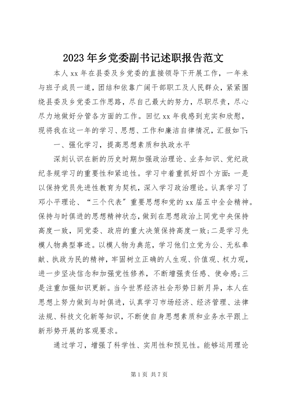 2023年乡党委副书记述职报告6.docx_第1页