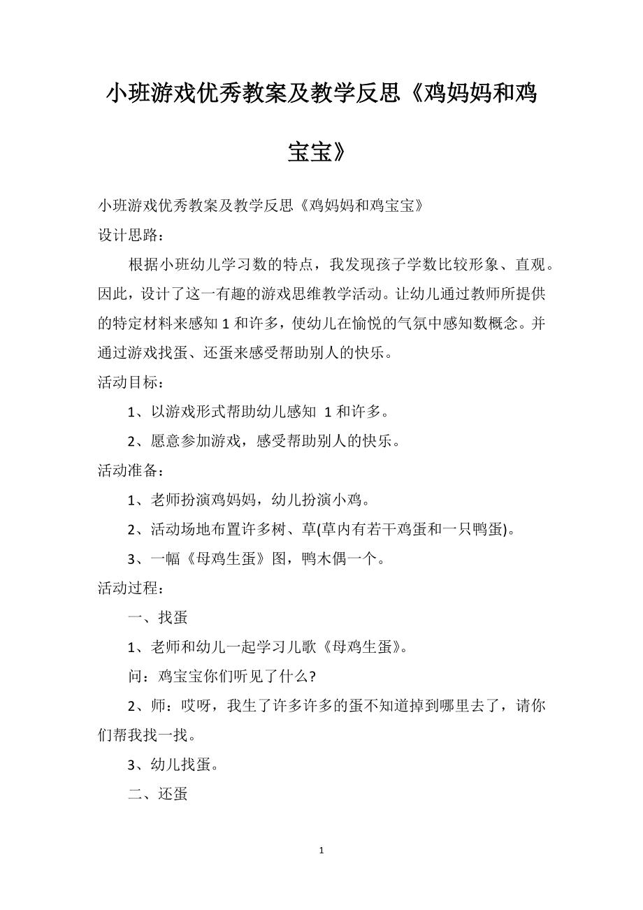 幼儿园小班游戏优秀教案及教学反思《鸡妈妈和鸡宝宝》.doc_第1页