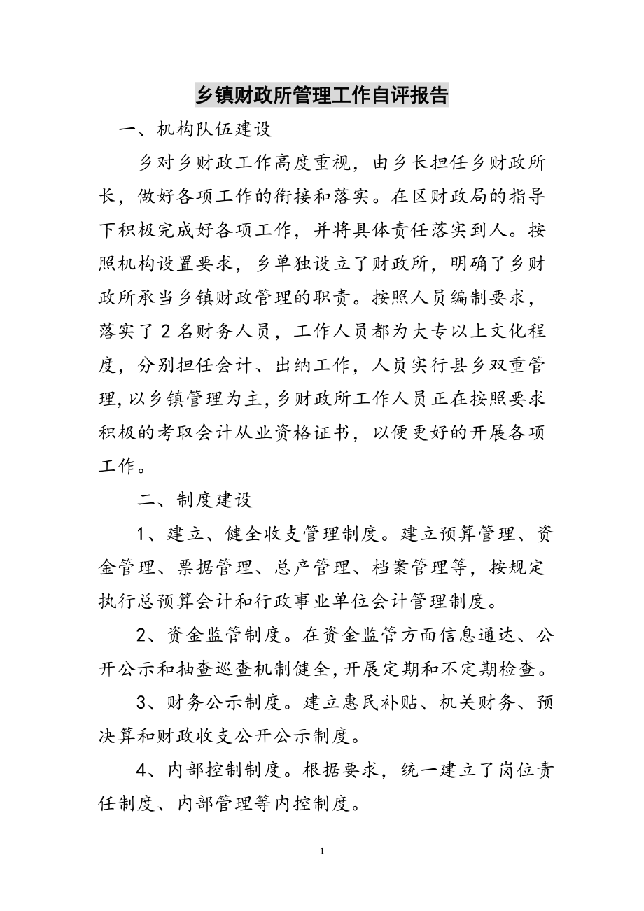 2023年乡镇财政所管理工作自评报告范文.doc_第1页