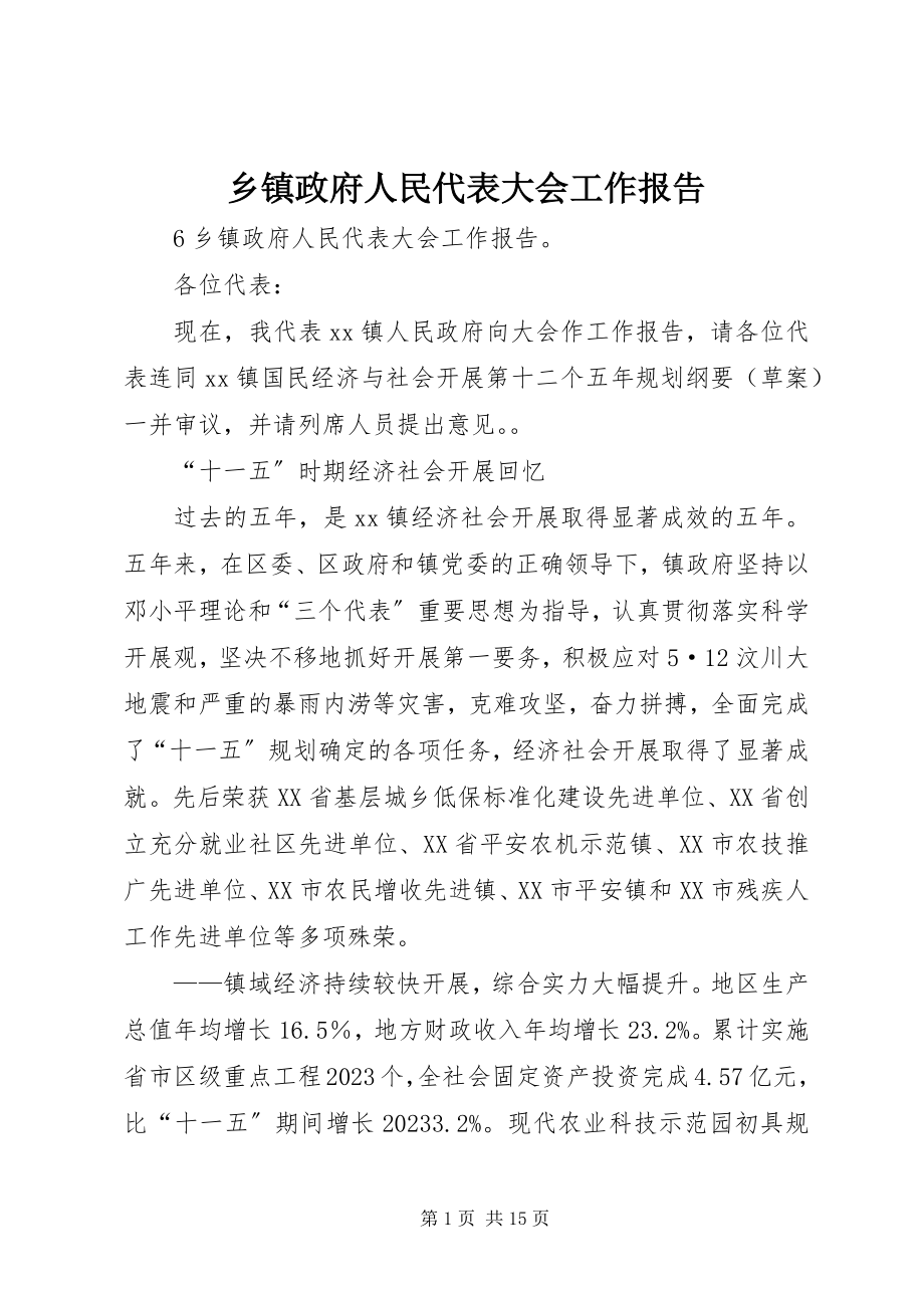 2023年乡镇政府人民代表大会工作报告.docx_第1页