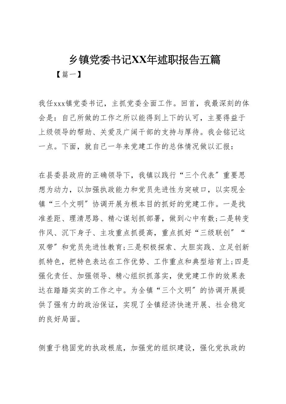 2023年乡镇党委书记某年述职报告五篇.doc_第1页