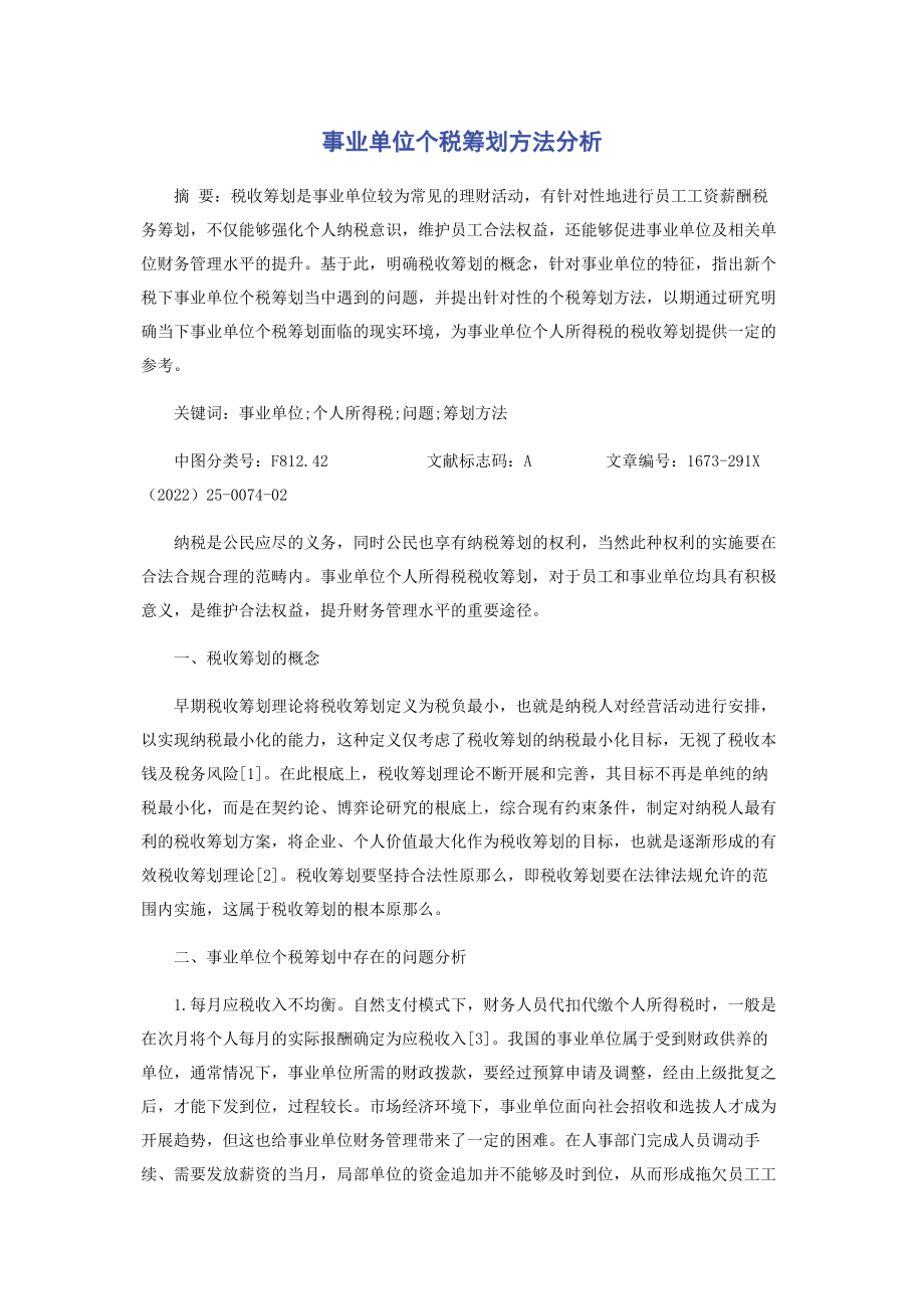 2023年事业单位个税筹划方法分析.docx_第1页