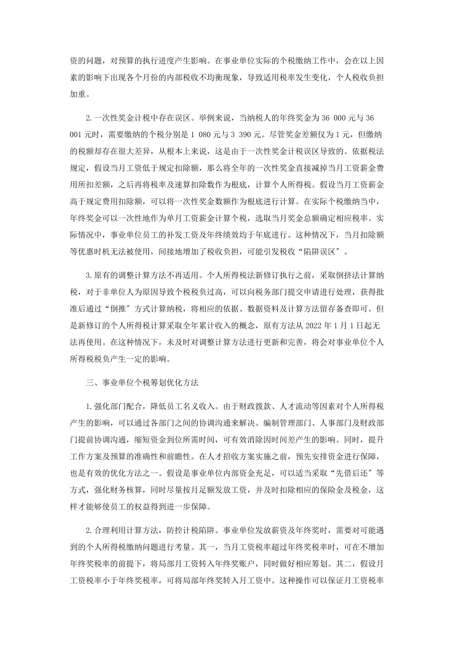 2023年事业单位个税筹划方法分析.docx_第2页