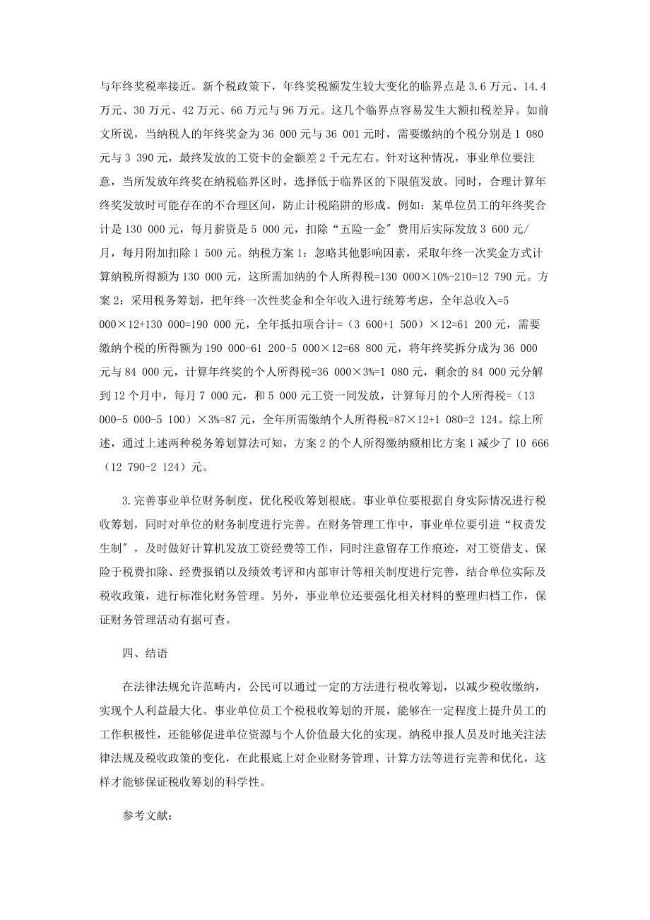 2023年事业单位个税筹划方法分析.docx_第3页