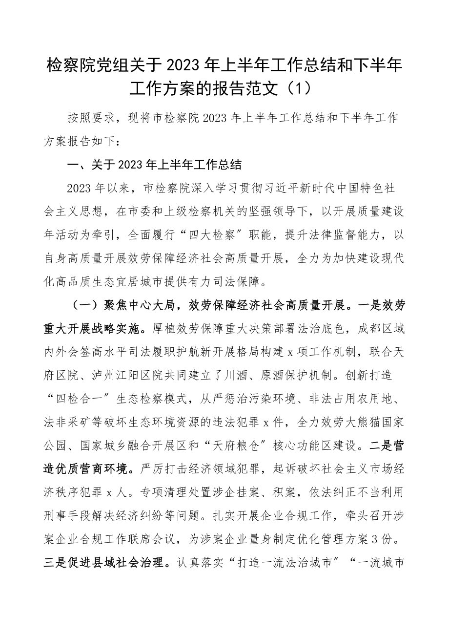 2023年上半年工作总结和下半年工作计划范文4篇工作汇报报告.docx_第1页