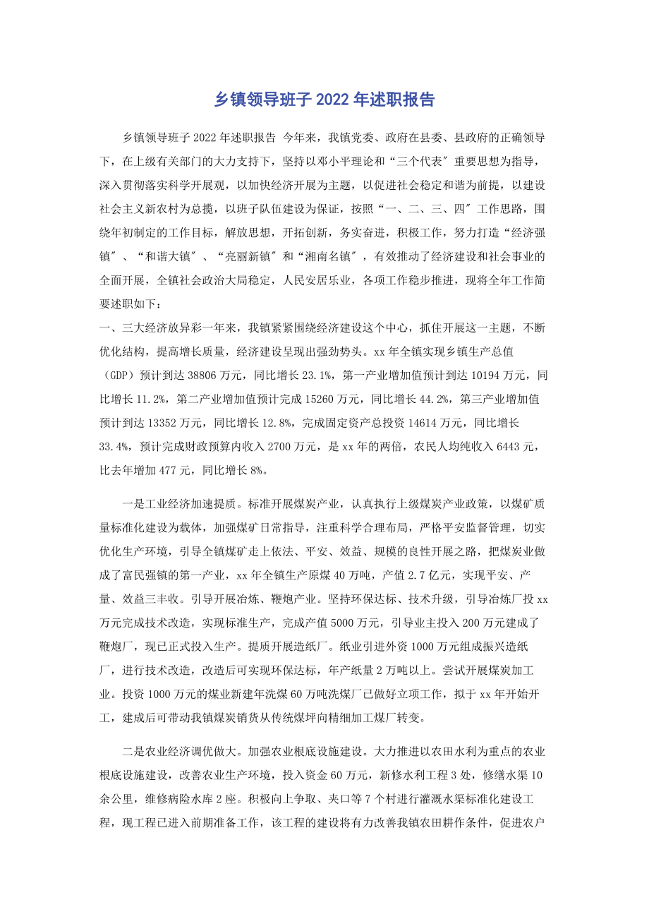 2023年乡镇领导班子述职报告.docx_第1页