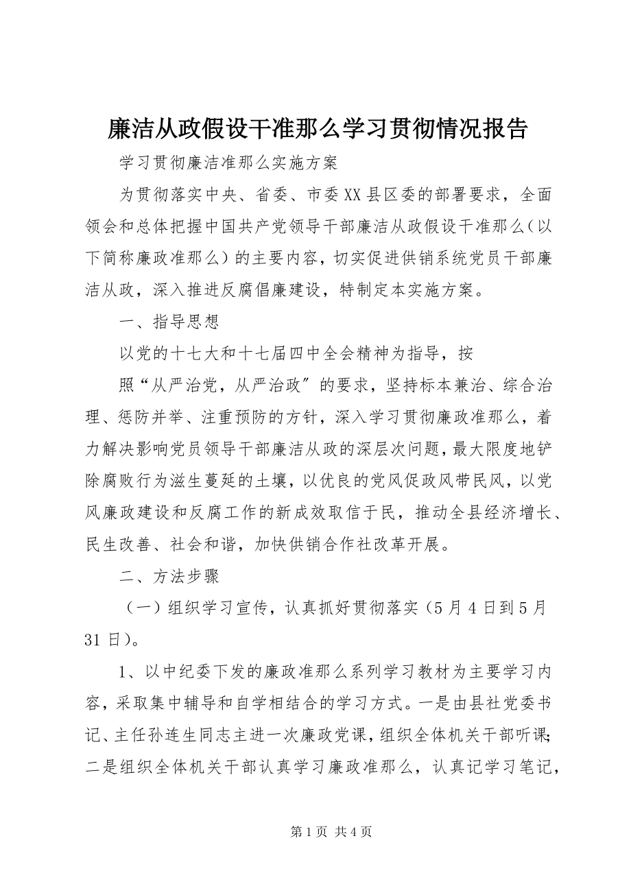 2023年《廉洁从政若干准则》学习贯彻情况报告新编.docx_第1页