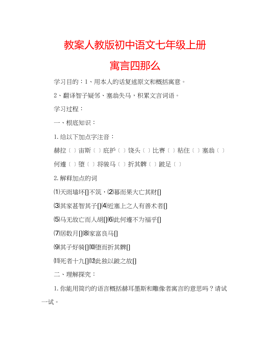 2023年教案人教版初中语文七级上册《寓言四则》.docx_第1页