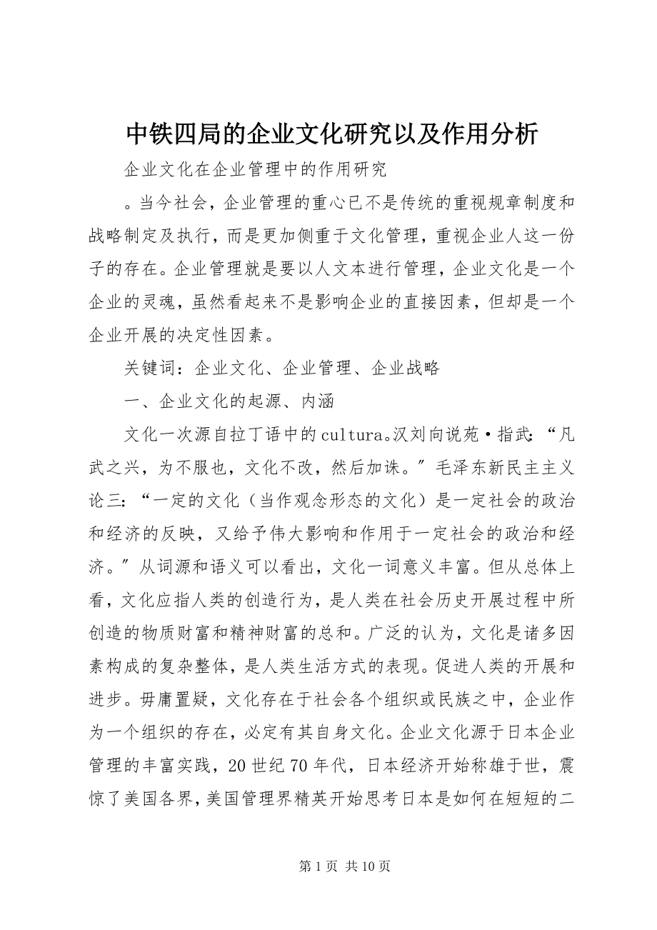 2023年中铁四局的企业文化研究以及作用分析.docx_第1页