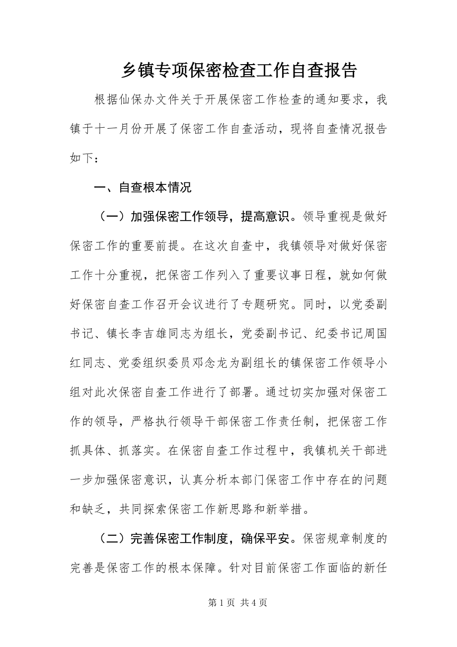 2023年乡镇专项保密检查工作自查报告.docx_第1页