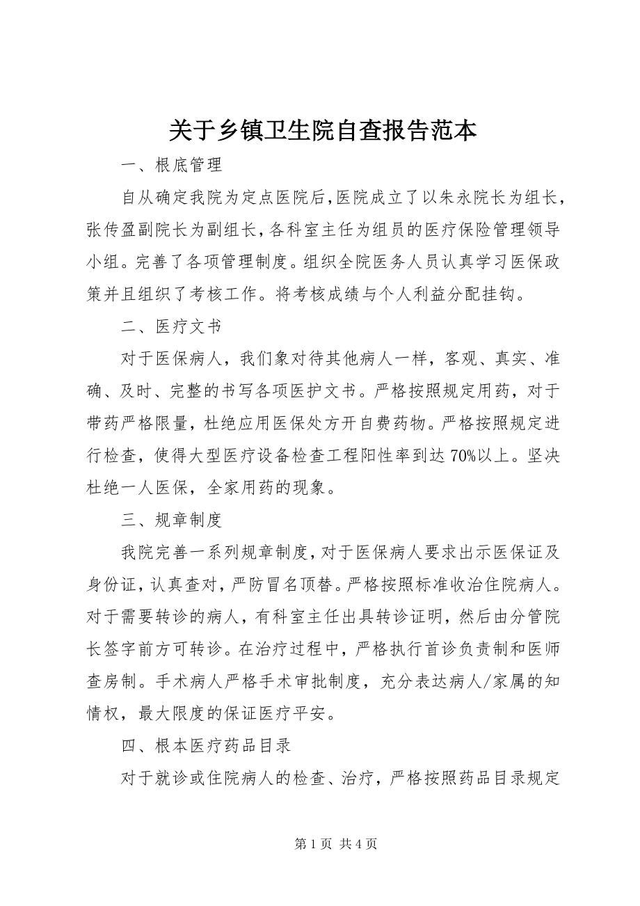 2023年乡镇卫生院自查报告范本.docx_第1页