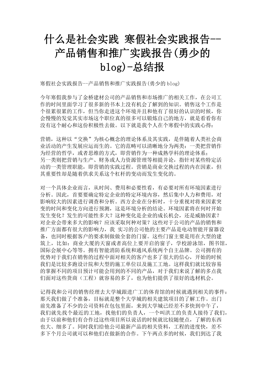 2023年什么是社会实践 寒假社会实践报告产品销售和推广实践报告勇少的blog总结报.doc_第1页