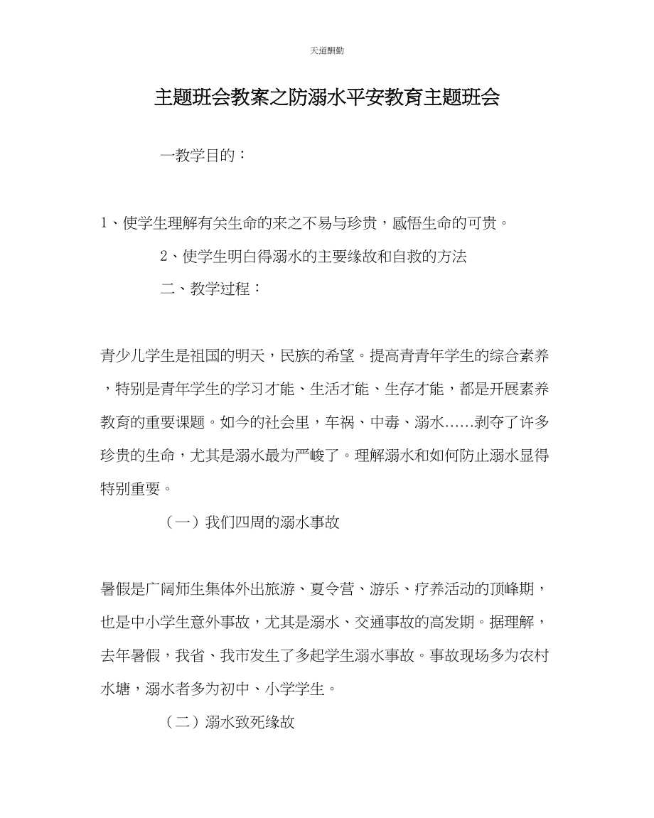 2023年主题班会教案防溺水安全教育主题班会.docx_第1页