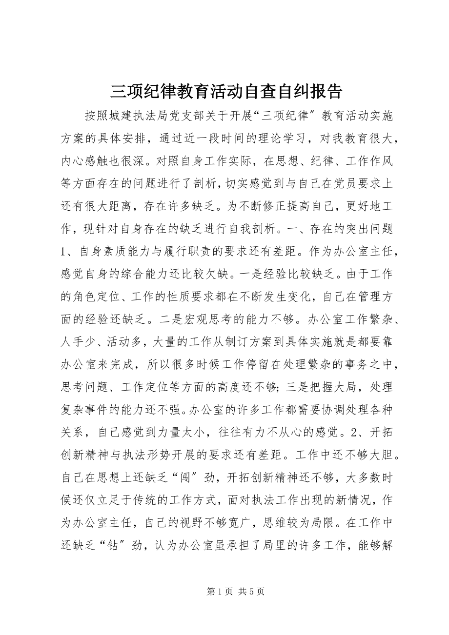 2023年三项纪律教育活动自查自纠报告.docx_第1页