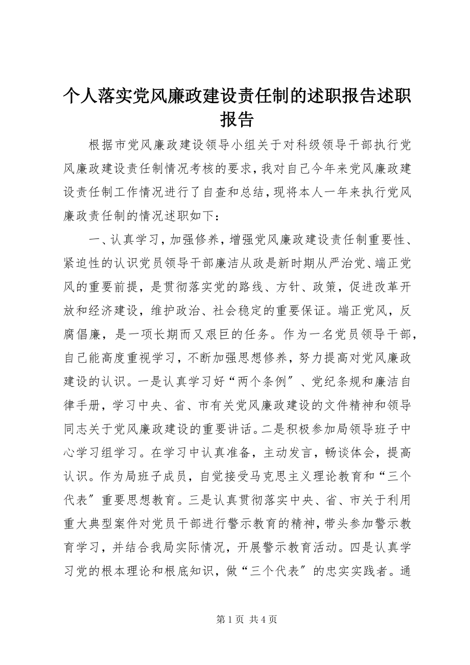 2023年个人落实党风廉政建设责任制的述职报告述职报告.docx_第1页