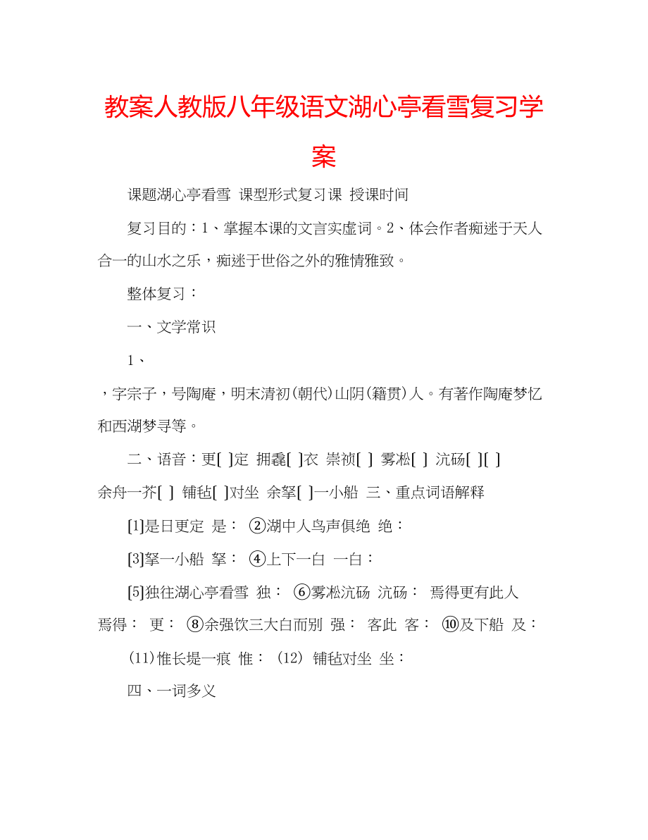 2023年教案人教版八级语文《湖心亭看雪》复习学案.docx_第1页