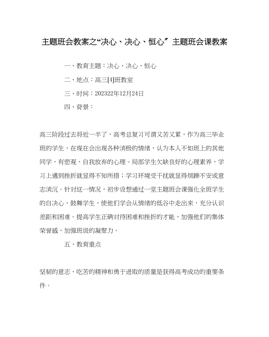 2023年信心决心恒心主题班会课教案.docx_第1页