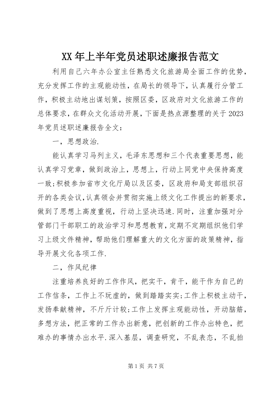 2023年上半年党员述职述廉报告.docx_第1页