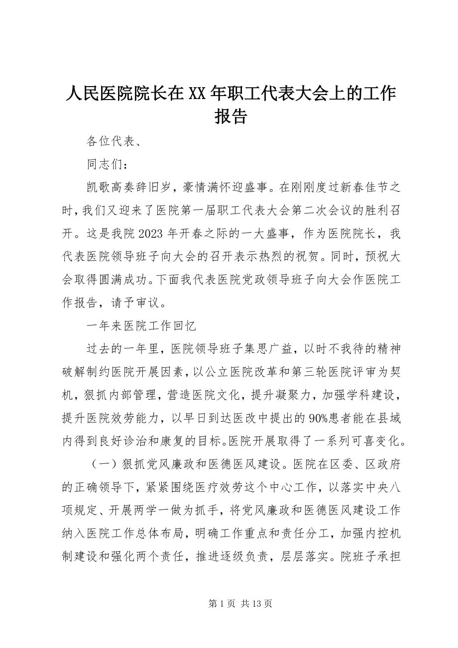 2023年人民医院院长在职工代表大会上的工作报告.docx_第1页