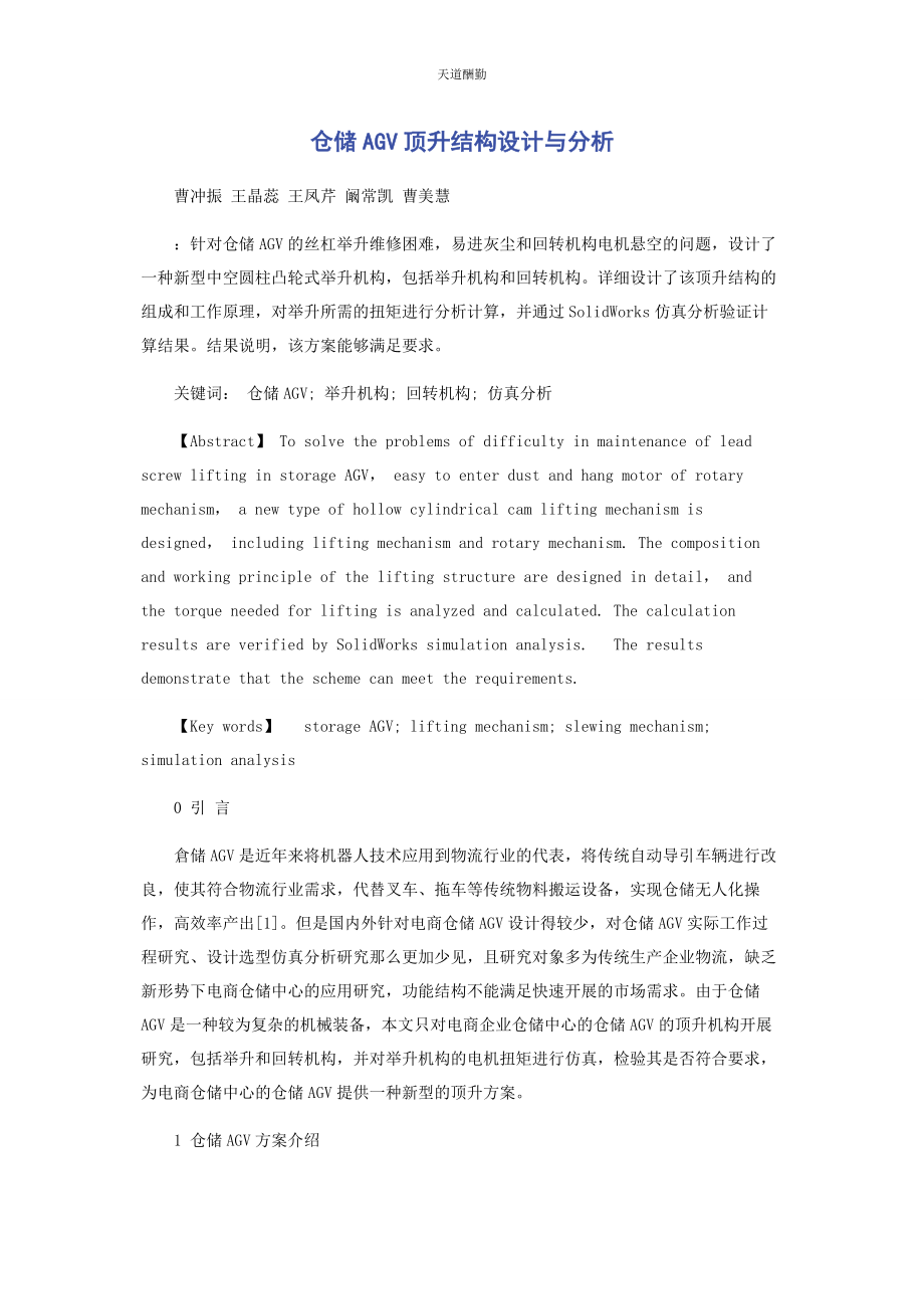 2023年仓储AGV顶升结构设计与分析.docx_第1页