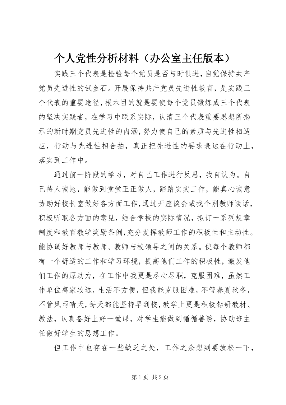 2023年个人党性分析材料（办公室主任版本）.docx_第1页