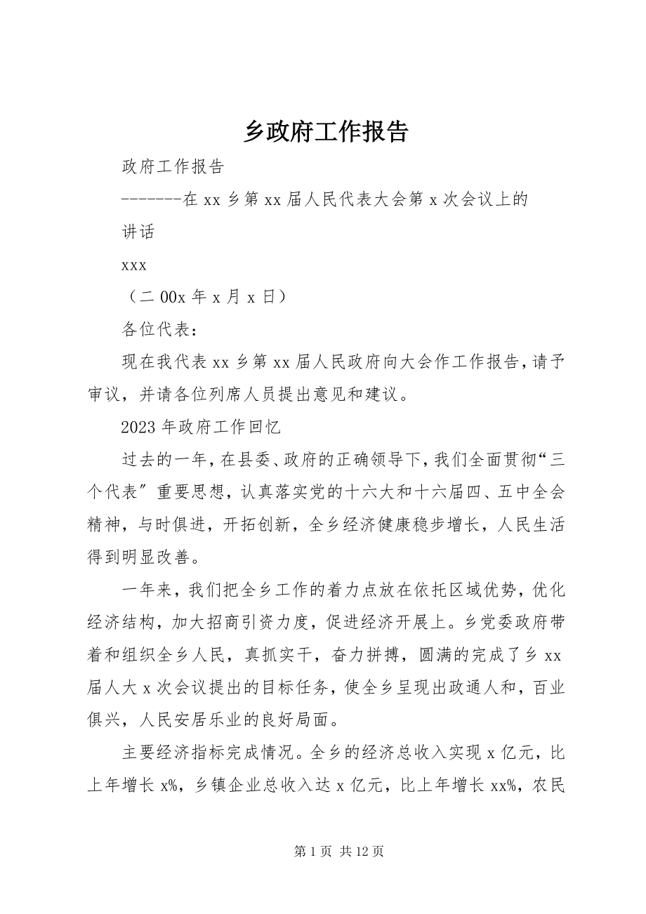 2023年乡政府工作报告.docx_第1页